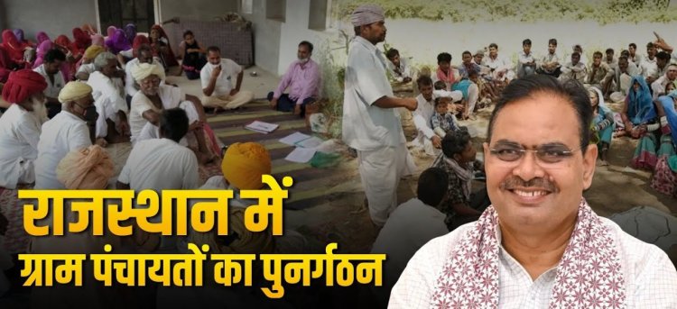 राजस्थान में ग्राम पंचायतों का बड़ा पुनर्गठन, गांवों की सीमाएं बदलेगा कलेक्टर, जनता से मांगी जाएंगी आपत्तियां