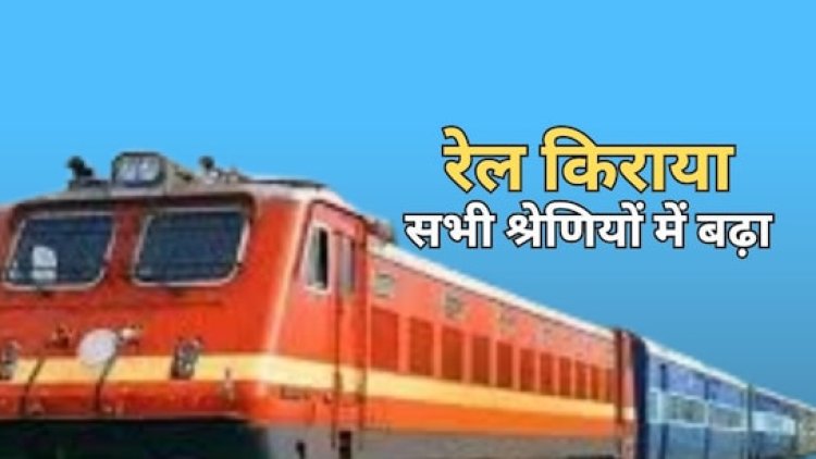 ट्रेन किराए में बढ़ोतरी, लेकिन आम यात्रियों को राहत उपनगरीय ट्रेनें और MST पर कोई असर नहीं