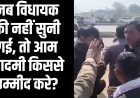 जब विधायक की नहीं सुनी गई, तो आम आदमी किससे उम्मीद करे?
