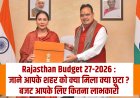 Rajasthan Budget 2026-27 : जाने आपके शहर को क्या मिला क्या छूटा ? बजट आपके लिए कितना लाभकारी