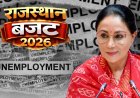 राजस्थान बजट 2026: युवाओं के लिए काला दिन—एक भी स्थायी नौकरी की घोषणा नहीं!