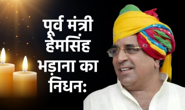 पूर्व मंत्री हेमसिंह भड़ाना का निधन: राजस्थान की राजनीति ने खोया एक अनुभवी और जमीन से जुड़ा नेता