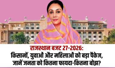 राजस्थान बजट 2026-27: किसानों, युवाओं और महिलाओं को बड़ा पैकेज, जानें जनता को कितना फायदा-कितना बोझ?