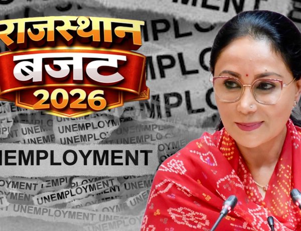 राजस्थान बजट 2026: युवाओं के लिए काला दिन—एक भी स्थायी नौकरी की घोषणा नहीं!