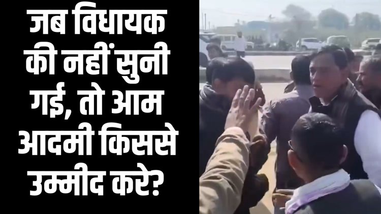 जब विधायक की नहीं सुनी गई, तो आम आदमी किससे उम्मीद करे?