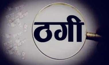 अजमेर में ‘डॉलर डील’ के नाम पर 94 लाख की ठगी, परिचितों ने ही दिया धोखा