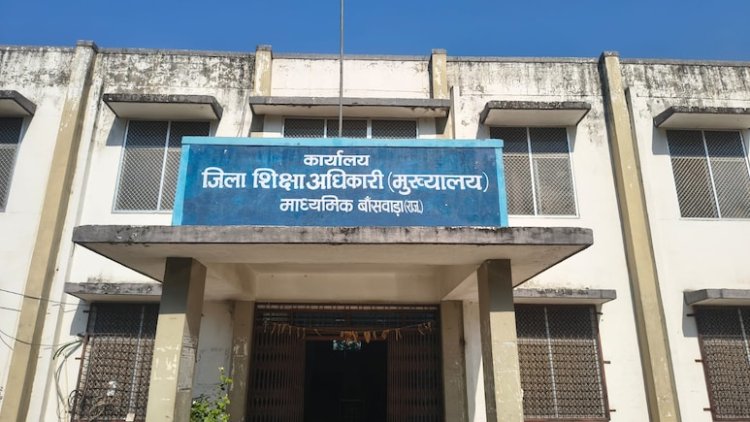 बांसवाड़ा में शिक्षा विभाग का बड़ा एक्शन: फर्जी डिग्री मामले में 18 PTI शिक्षक बर्खास्त