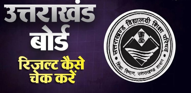 उत्तराखंड बोर्ड रिजल्ट आज जारी, 2 लाख से ज्यादा छात्रों का इंतजार खत्म,यहां करें चेक