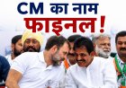 केरलम में CM का नाम फाइनल, बस होने वाली है घोषणा