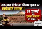 राजस्थान में 31 जुलाई तक होंगे पंचायत-निकाय चुनाव?, हाईकोर्ट की अंतिम मुहर