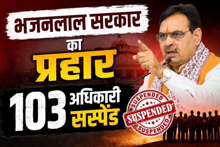 राजस्थान में 103 अधिकारी सस्पेंड, 6 बर्खास्त, सीएम भजनलाल शर्मा का बड़ा एक्शन
