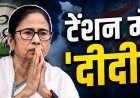 ममता बनर्जी की बढ़ेंगी मुश्किलें, FIR दर्ज...गृह मंत्रालय पर की थी विवादित टिप्पणी