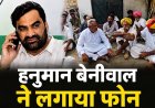 जैसाराम की मौत, बेनीवाल ने लगाया फोन और धरने में पहुंच गए हजारों RLP कार्यकर्ता
