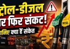 पेट्रोल-डीजल के दाम बढ़ने के संकेत, क्या महंगाई और बढ़ने वाली है ?