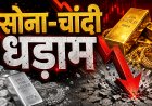 सोना-चांदी पर मार्केट धड़ाम, चांदी 16, 600 रुपये टूटी