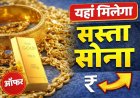 सबसे सस्ता सोना-चांदी यहां मिलता है. आपके शहर का नाम है तो देख लीजिए...