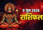 9 जून 2026 राशिफल: आज किस्मत देगी साथ या बढ़ेंगी मुश्किलें? पढ़ें सभी 12 राशियों का दैनिक भविष्यफल