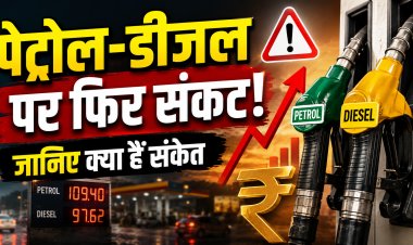 पेट्रोल-डीजल के दाम बढ़ने के संकेत, क्या महंगाई और बढ़ने वाली है ?