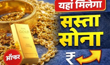 सबसे सस्ता सोना-चांदी यहां मिलता है. आपके शहर का नाम है तो देख लीजिए...