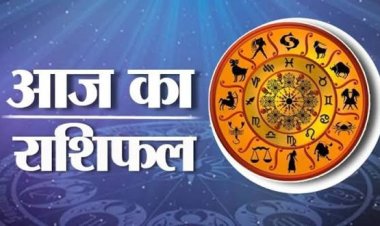 Aaj Ka Rashifal: आर्थिक लाभ, करियर में सफलता और रिश्तों में मिठास, जानें सभी 12 राशियों का आज का राशिफल