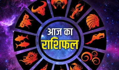 Horoscope Today: आज इन राशियों पर रहेगी भाग्य की मेहरबानी, करियर-कारोबार में मिल सकते हैं बड़े अवसर, जानें सभी 12 राशियों का हाल
