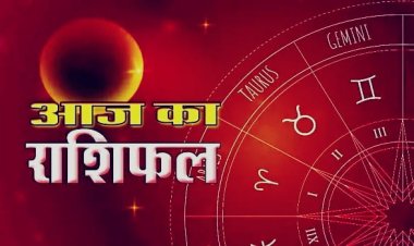 Aaj Ka Rashifal: मेष से मीन तक जानिए कैसा रहेगा आपका दिन, किस राशि को मिलेगा भाग्य का साथ और किसे बरतनी होगी सावधानी