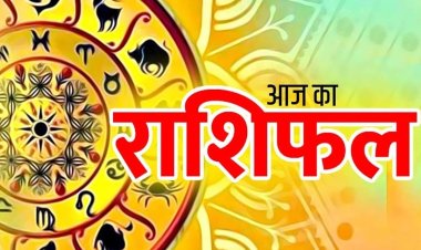आज का राशिफल: करियर, धन और पारिवारिक जीवन में क्या कहते हैं सितारे? पढ़ें सभी 12 राशियों का विस्तृत भविष्यफल