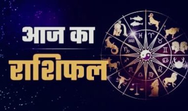 आज इन राशियों पर बरसेगी किस्मत की मेहरबानी, जानें सभी 12 राशियों का राशिफल