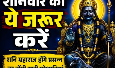 शनिवार को करें ये आसान उपाय, शनि महाराज की कृपा से दूर होंगे कष्ट और मिलेगी सफलता