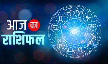Aaj Ka Rashifal: कर्क राशि को मिल सकती है नई जिम्मेदारी, वृश्चिक वालों को होगा प्रॉपर्टी में लाभ, जानें सभी 12 राशियों का हाल