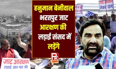 जाट आरक्षण की लड़ाई संसद में लड़ेंगे हनुमान बेनीवाल
