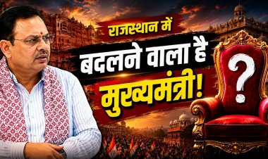 राजस्थान में बदलने वाला है मुख्यमंत्री, राजनीतिक गलियारों में इसी की चर्चा !