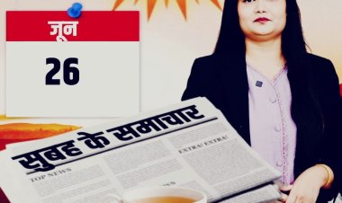 'सुबह के समाचार' – लोकतंत्र सेनानियों की बढ़ी पेंशन, RSOS 10वीं-12वीं का रिजल्ट, जयपुर में शादी समारोह में युवक की हत्या, झालावाड़ के छात्र की अंतरराष्ट्रीय उपलब्धि और राजस्थान में बारिश के अलर्ट तक... एक नजर प्रदेश की बड़ी खबरों पर — देखें वीडियो।