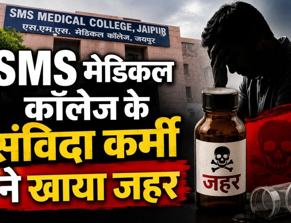 जयपुर के SMS मेडिकल कॉलेज के संविदा कर्मी ने खाया जहर, दीपक चरवाल की हुई मौत, नौकरी जाने की चिंता में था परेशान