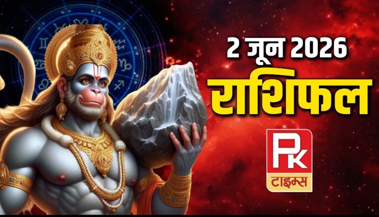 Rashifal 02 June 2026: मेष, मीन, धनु समेत 7 राशियों की चमकेगी किस्मत, जानें आज का राशिफल