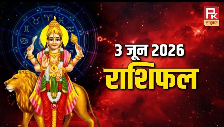 Aaj Ka Rashifal : 3 जून का राशिफल  करियर, कारोबार और प्रेम जीवन में क्या है खास, जानिए...