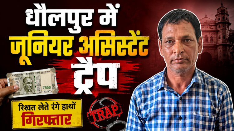 धौलपुर में एसीबी का एक्शन, जूनियर असिस्टेंट 25 हजार लेते ट्रैप