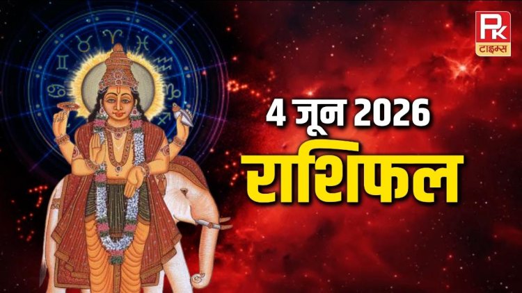Aaj Ka Rashifal 4 June 2026: चंद्रमा के धनु राशि में गोचर से बदलेगी किस्मत, जानें सभी 12 राशियों का विस्तृत राशिफल