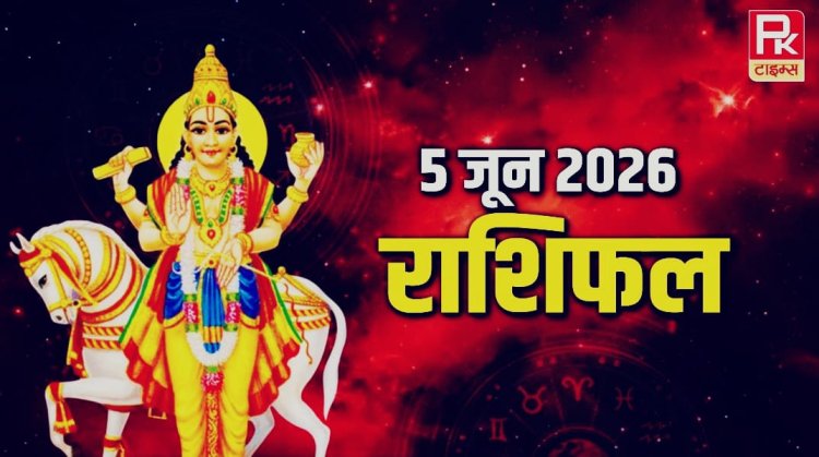 Aaj ka Rashifal : इन राशियों को मिलेगा धन, सम्मान और तरक्की का तोहफा