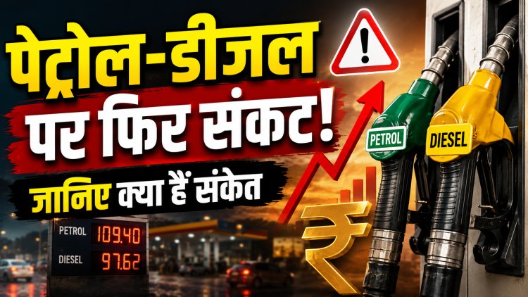 पेट्रोल-डीजल के दाम बढ़ने के संकेत, क्या महंगाई और बढ़ने वाली है ?