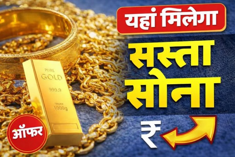 सबसे सस्ता सोना-चांदी यहां मिलता है. आपके शहर का नाम है तो देख लीजिए...
