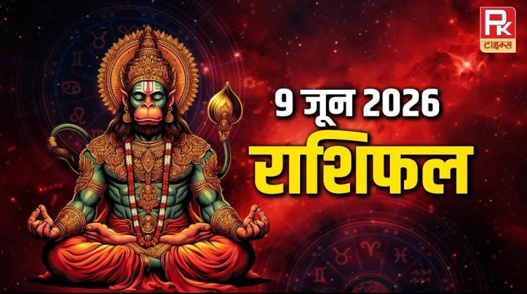 9 जून 2026 राशिफल: आज किस्मत देगी साथ या बढ़ेंगी मुश्किलें? पढ़ें सभी 12 राशियों का दैनिक भविष्यफल
