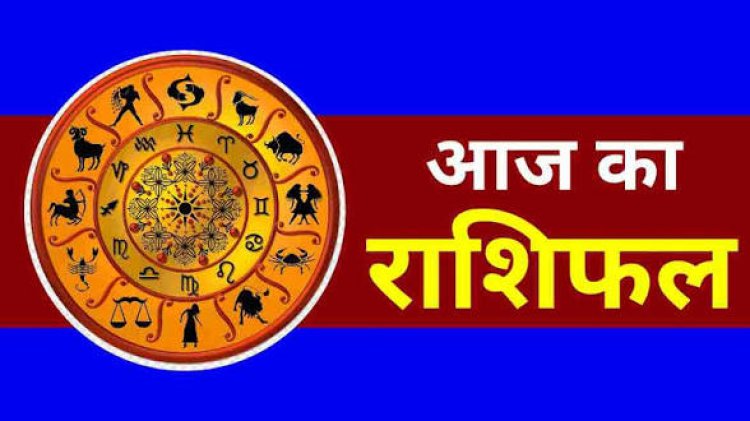 Horoscope Today: भाग्य का मिलेगा साथ या बढ़ेंगी चुनौतियां? पढ़ें सभी 12 राशियों का दैनिक राशिफल
