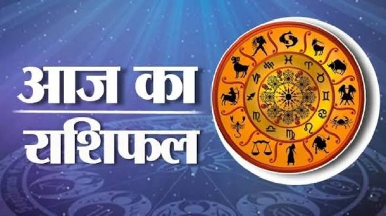Aaj Ka Rashifal: आर्थिक लाभ, करियर में सफलता और रिश्तों में मिठास, जानें सभी 12 राशियों का आज का राशिफल