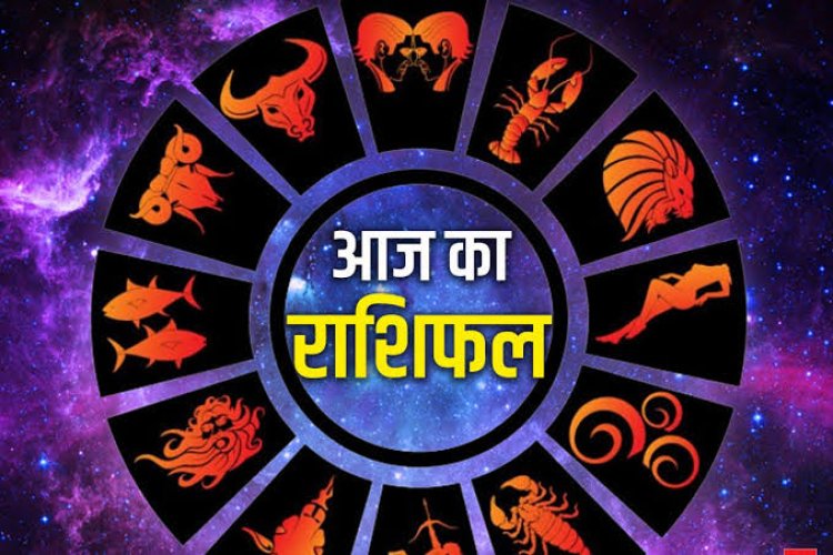 Horoscope Today: आज इन राशियों पर रहेगी भाग्य की मेहरबानी, करियर-कारोबार में मिल सकते हैं बड़े अवसर, जानें सभी 12 राशियों का हाल