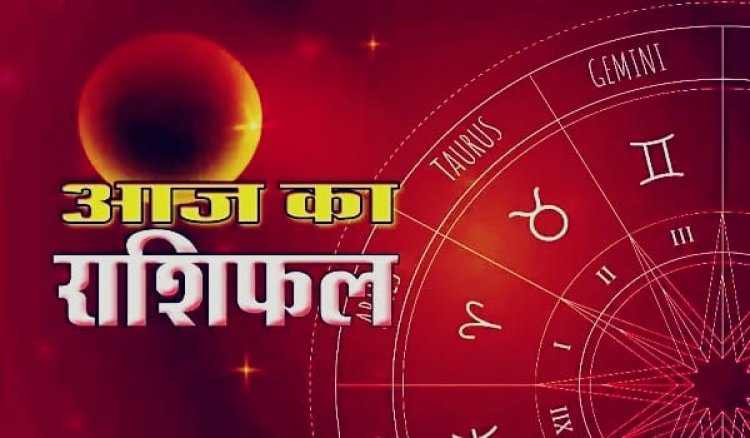 Aaj Ka Rashifal: मेष से मीन तक जानिए कैसा रहेगा आपका दिन, किस राशि को मिलेगा भाग्य का साथ और किसे बरतनी होगी सावधानी