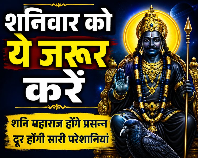शनिवार को करें ये आसान उपाय, शनि महाराज की कृपा से दूर होंगे कष्ट और मिलेगी सफलता