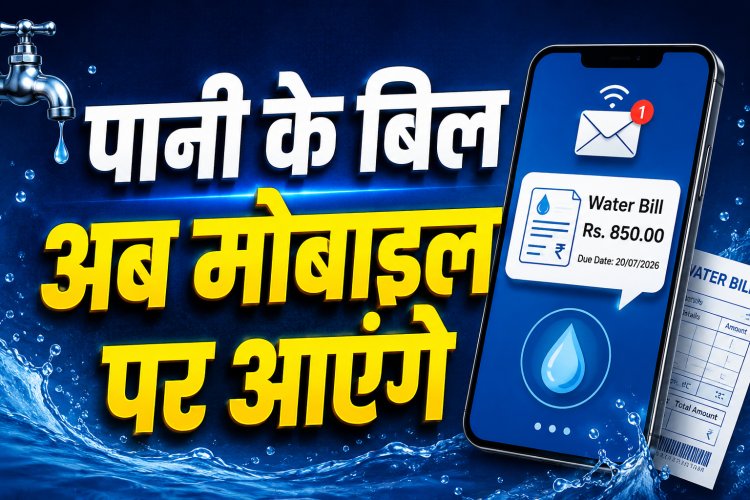 पानी के बिल अब मोबाइल पर आएंगे, जुलाई से बंद हो सकती है पेपर बिल व्यवस्था !