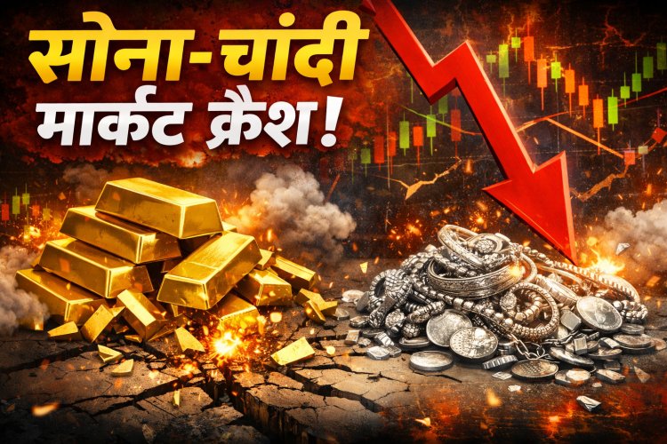 Gold-Silver rate:सोना-चांदी का मार्केट गिरा, शाम के भाव देखकर खरीदारी करना