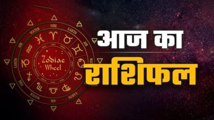 Aaj Ka Rashifal: धन लाभ, करियर में सफलता और पारिवारिक खुशियों के संकेत, जानिए सभी 12 राशियों का विस्तृत भविष्यफल
